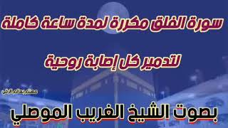 سورة الفلق مكررة لمدة ساعة كاملة الشيخ الغريب الموصلي للسحر والحسد والعين نافعة باذن الله
