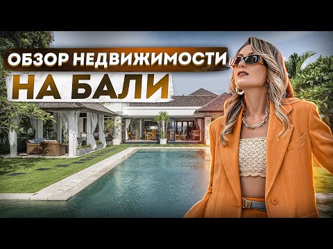 ОБЗОР НЕДВИЖИМОСТИ НА БАЛИ. СКОЛЬКО СТОИТ ВИЛЛА НА БАЛИ? ЛУЧШИЕ РАЙОНЫ ОСТРОВА БАЛИ.