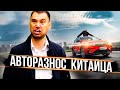 АВТОРАЗНОС "КИТАЙЦА" от лучшего друга