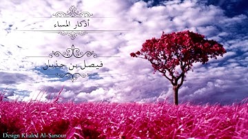 أذكار المساء | فـيـصـل بـن جـذيـان