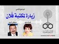 البرنامج الإذاعي زيارة لمكتبة فلان مصطفى السيد 
