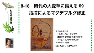 時代の大変革に備える（9）「指摘によるマグデブルグ修正」 令和5年8月18日