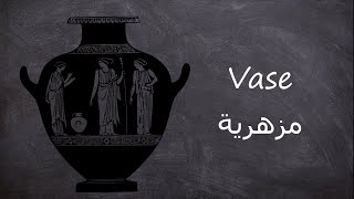 تعلم اللغة الانجليزية - مفردات أثاث البيت - للمبتدئين