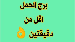 برج الحمل فى اقل من دقيقتين 