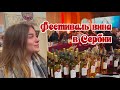 Фестиваль вина в Сербии, Сомбор