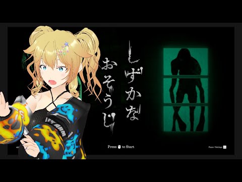 ※声魂男【 しずかなおそうじ】掃除は苦手※ホラゲー【Vtuber/バ美肉/雨宮エイスリン】