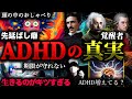 ADHDが秘めた潜在能力を解放するには。【ADHDの頭の中とは?】