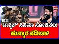 YASH On Toxic Movie Failure | &lsquo;ಸಿನಿಮಾ ಸೋಲಿಸಲು ಹುನ್ನಾರ?&rsquo; ಯಶ್ ಮೊದಲ ರಿಯಾಕ್ಷನ್ | FREEDOM TV