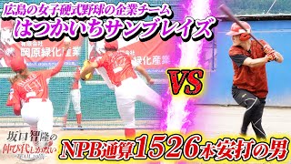 はつかいちサンブレイズVS坂口智隆 広島女子の熱気に負けじと意地の一打