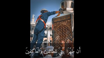 آيات الحج (4) 💛 / و إذ جعلنا البيت مثابة للناس و آمنا / محمد رعد الكردي 💚💙