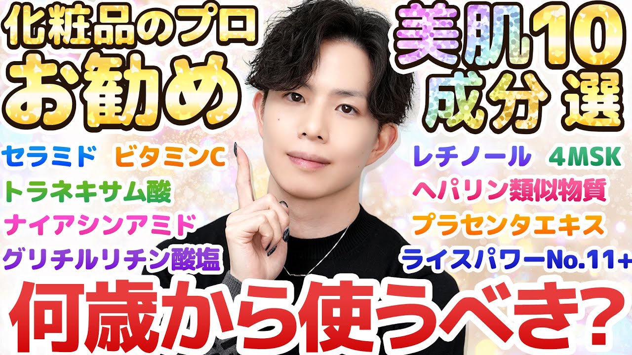 【何歳から使うべき？】化粧品のプロお勧めの美肌成分10選とその適正年齢について解説！0歳からオススメ or 25歳以下使用注意の成分とは…！？