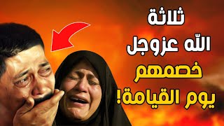 ثلاثة الله عزوجل خصمهم يوم القيامة! سيرتجف قلبك