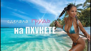 ЖЕСТЬ!!! СДЕЛАЛА ГРУДЬ на Пхукете🍒 РЕАБИЛИТАЦИЯ, ПОЖАЛЕЛА🤯