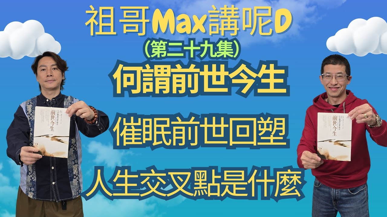 人生課題（何謂前世今生？）如何分前世,今世,後世/如何選擇人生交叉點？/催眠叫前世會塑/交叉路如何抉擇？