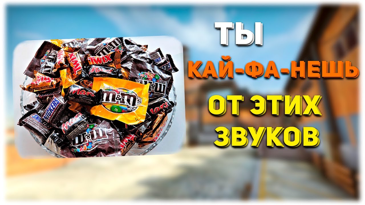 АСМР КС ГО ХРУСТЯЩЕ - ШЕЛЕСТЯЩИЕ ЗВУКИ l ASMR CS GO CRINKLES