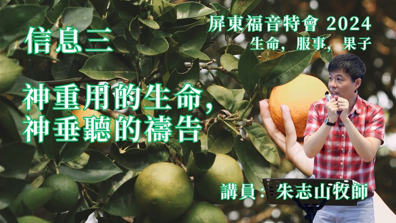 20240414【屏东】福音特会 信息三｜神重用的生命，神垂听的祷告