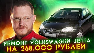 Ремонт VW Jetta на 268 000 рублей