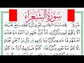 سورة الشعراء مكتوبة عبد الكبير الحديدي Surah Al Shoaraa برواية ورش عن نافع من طريق الازرق 