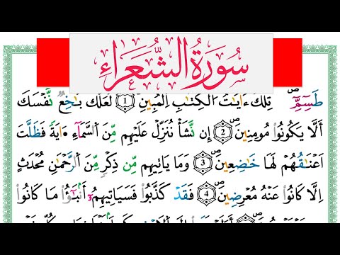سورة الشعراء مكتوبة عبد الكبير الحديدي Surah Al Shoaraa برواية ورش عن نافع من طريق الازرق 