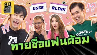 ทายชื่อศิลปินจากชื่อด้อม (แต่ละชื่อเก๋มาก!) | ตู้ซ่อนหมี