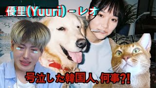 優里(Yuuri)-レオ/猫の登場と号泣する韓国人[韓国人リアクション]