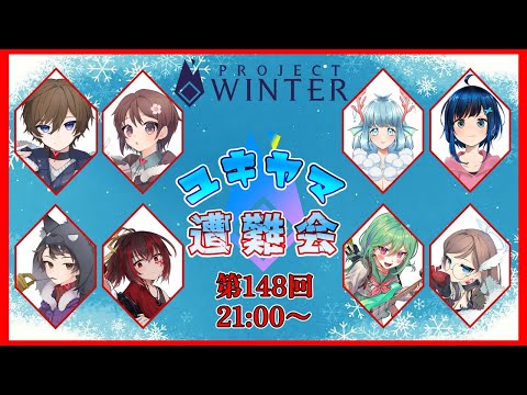 【#ユキヤマ遭難会】おめでたいアヒル【ProjectWinter】