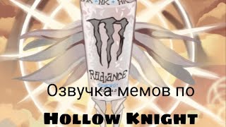 Озвучка мемов по Hollow Knight