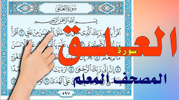 سورة العلق | المصحف المعلم