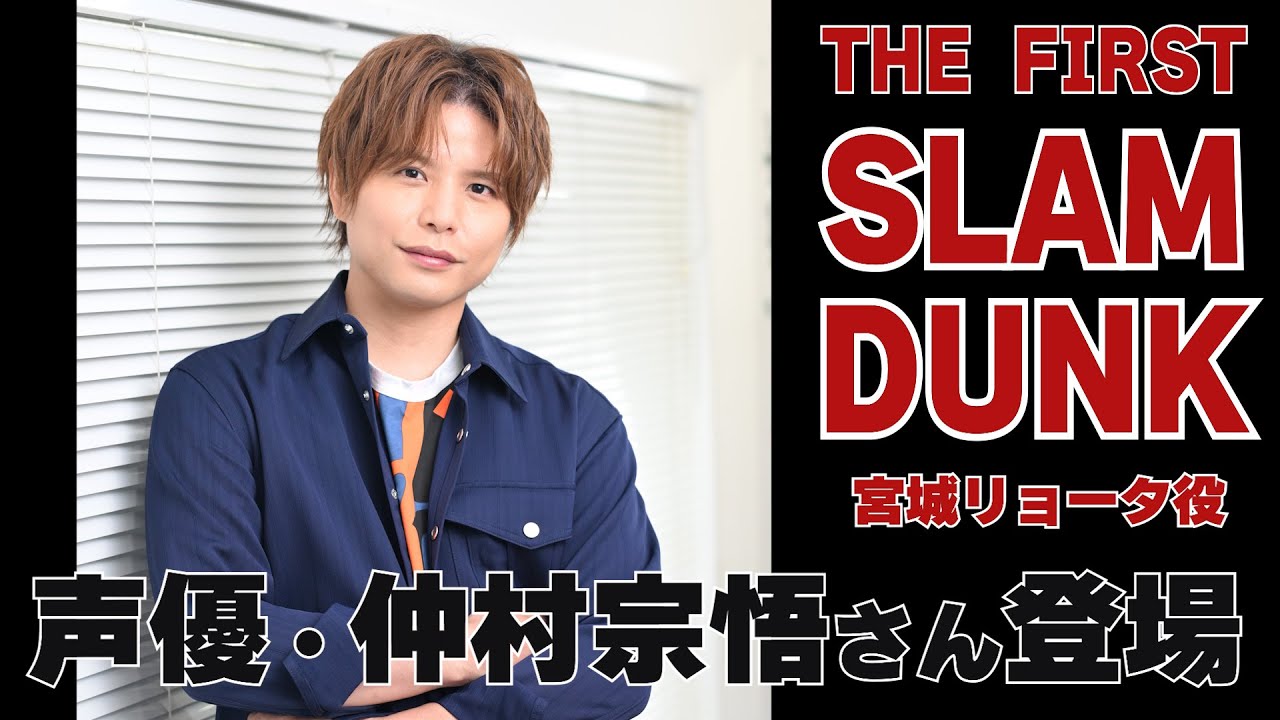 THE FIRST SLAM DUNK 宮城リョータの声を演じた仲村宗悟さんからメッセージ