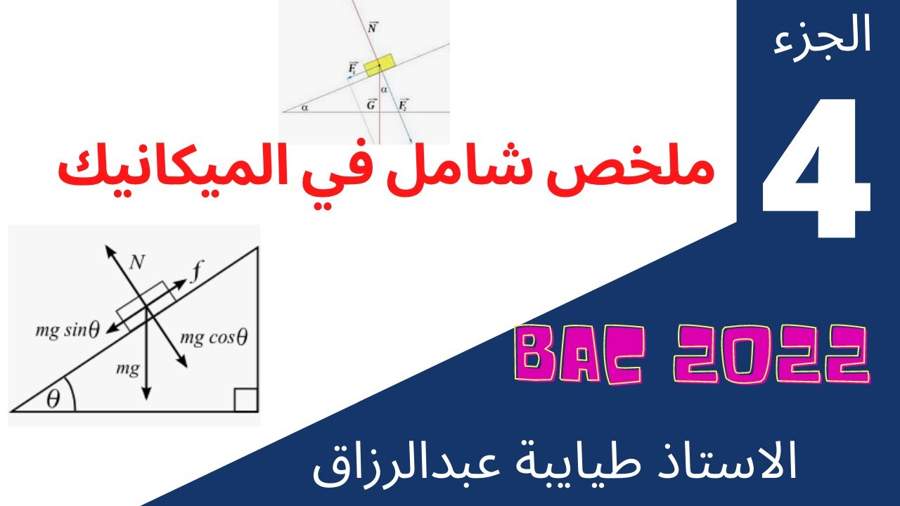اقوى ملخص في الميكانيك ارواح تفهم الميكانيك الجزء4