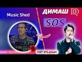 ПЕРВАЯ РЕАКЦИЯ МУЗЫКАНТА Music Shed: Димаш - SOS (Димаш реакция)