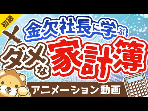 【反面教師】「貯金が少ない人」と「金欠社長」の5つの共通点について解説【お金の勉強 初級編】：（アニメ動画）第205回