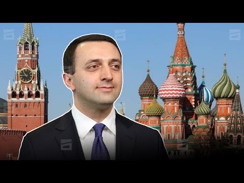 ღარიბაშვილს მოსკოვში ეპატიჟებიან | საქართველო საერთაშორისო პოლიტიკური სკანდალის საფრთხის წინაშე