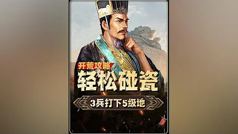 【碰瓷】3兵打下五級地！這樣碰瓷無比輕鬆！｜三國志戰略版 - 天天要聞
