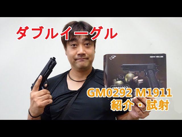 人気商品は エアガン ダブルイーグル M1911タイプ GM0292 紹介・試射 - YouTube トイガン