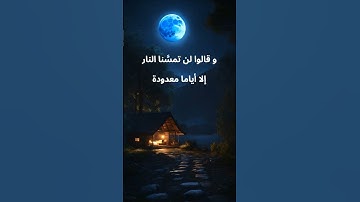 و قالوا لن تمسنا النار إلا أياما معدودة (سورة البقرة الآيات 80  81  82 )