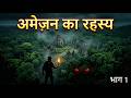 Amazon Rainforest का सबसे बड़ा रहस्य | Duniya ke Phenphde Ka Sach | Amazon Documentary Part 1