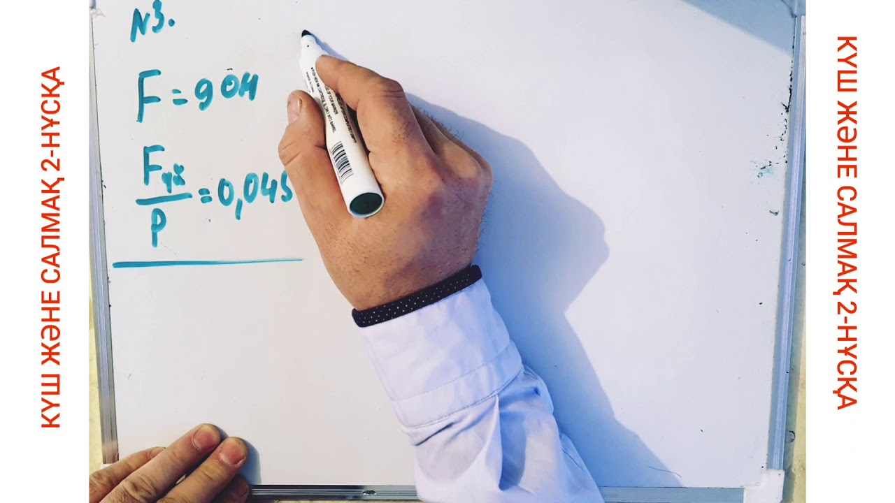 КҮШ ЖӘНЕ САЛМАҚ 2-НҰСҚА