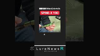 【骨のあるヤツ】形状記憶チタン製スパイン搭載・メガバス新製品「SPINE X 190」 #shorts