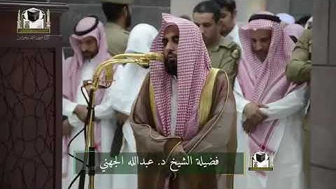 تلاوة جميلة لفضيلة الشيخ عبدالله عواد الجهني.