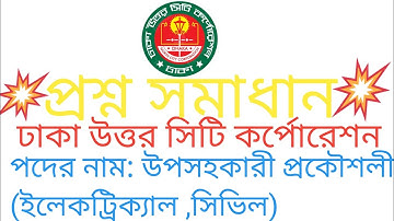 ঢাকা উত্তর সিটি কর্পোরেশন এর প্রশ্ন সমাধান। DNCC question solution #Riaz academy #for you.MIST