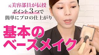 【３つの基本】ベースメイクの基礎講座【崩れないテクニック】