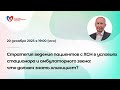 Ведение пациентов с ХСН в условиях стационара и амбулаторного звена: что должен знать клиницист?