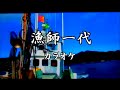カラオケ 漁師一代 鳥羽一郎 ご当地ソング岡山