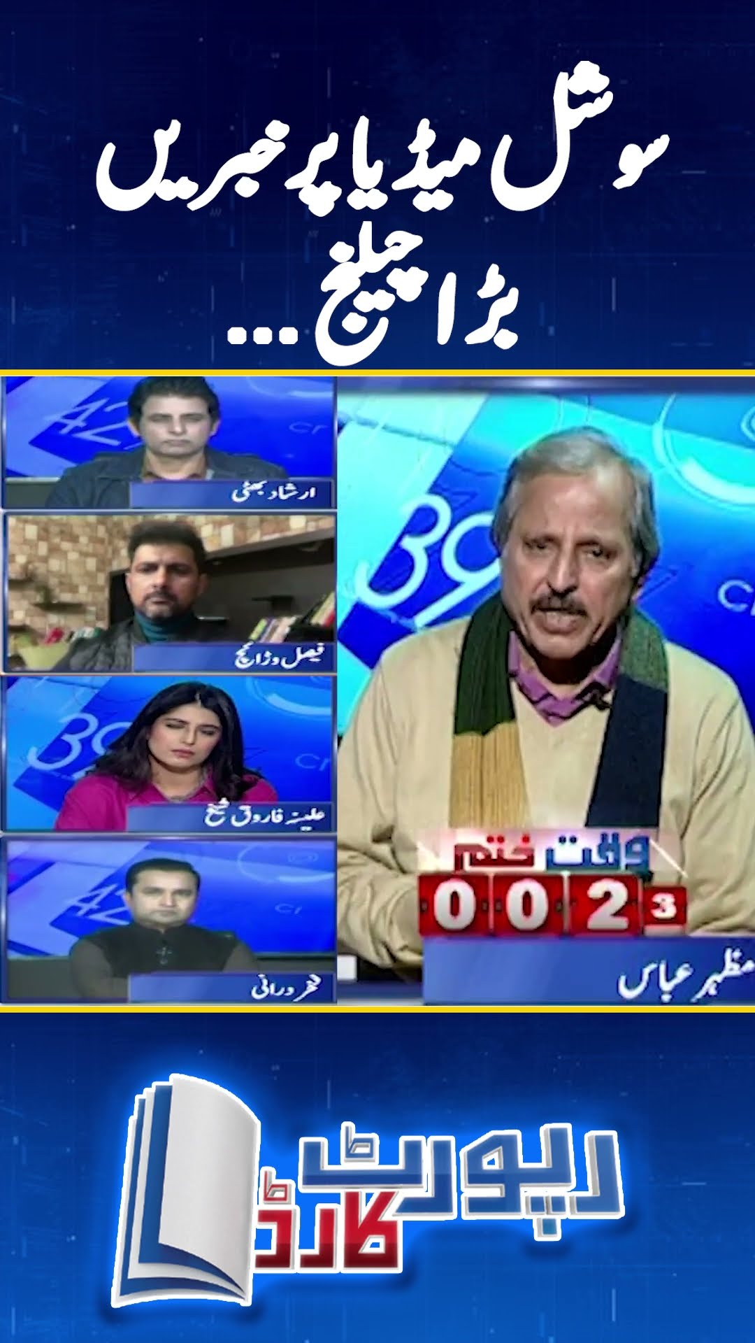 Social Media has become a Big challenge! - Mazhar Abbas analysis - #mazharabbas #shorts