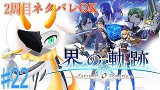 [英雄伝説 界の軌跡 -] 裏で何をしてたとか考えたりすると納得できるよね  part22 Hardmode ※ネタバレ注意 [ 界の軌跡/ゲーム実況] #vtuber #界の軌跡