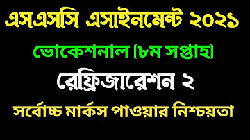 ভোকেশনাল ৮ম  সপ্তাহের রেফ্রিজারেশন ২ এসাইনমেন্ট । Vocational 8th week Refrigeration 2 assignment
