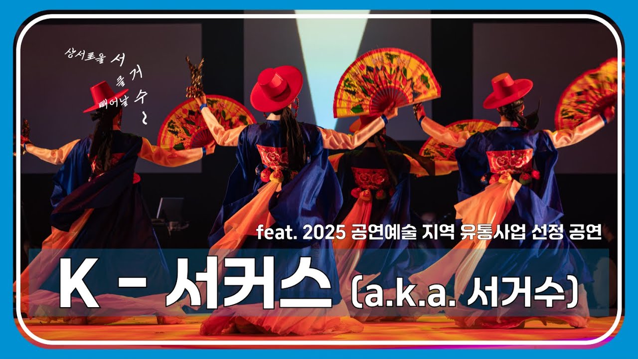 K-서커스(a.k.a. 서거수) ㅣ 2025 공연예술 지역 유통사업 선정 공연 '향악잡영오수:최치원 놀이'