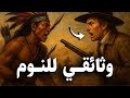 حكاية سقوط الهنود الحمر والصراع مع الأوروبيين وثائقي تاريخي هادئ قبل النوم 