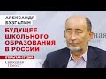 КОГО УЧИТ РОССИЙСКАЯ ШКОЛА? Вред ЕГЭ. Неравенство в образовании. Пример СССР // Александр Бузгалин